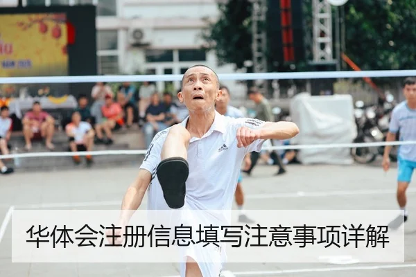 华体会注册信息填写注意事项详解