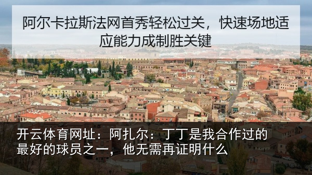 开云体育网址：阿扎相关情况的最相关情况需再证明什么