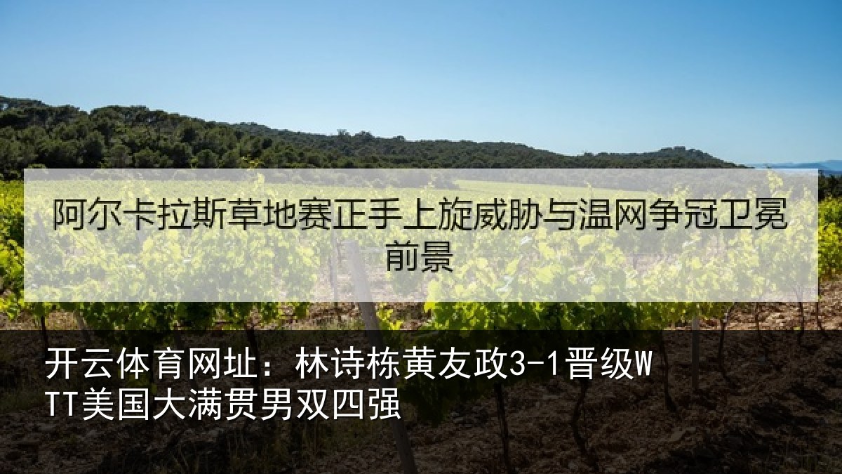 开云体育网址：林诗相关情况大满贯男双四强