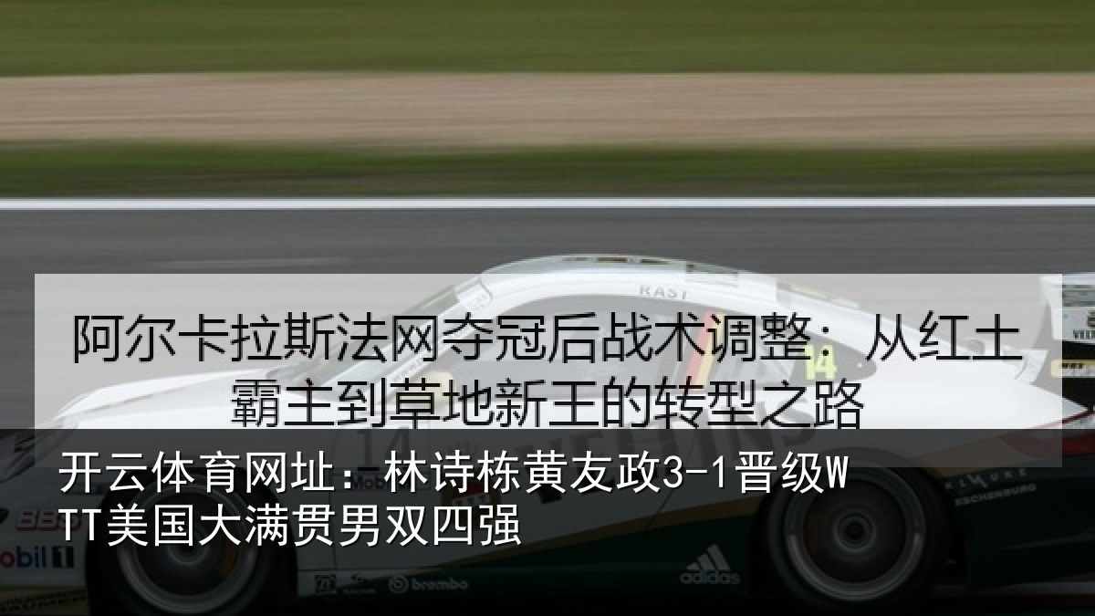 开云体育网址：林诗相关情况大满贯男双四强
