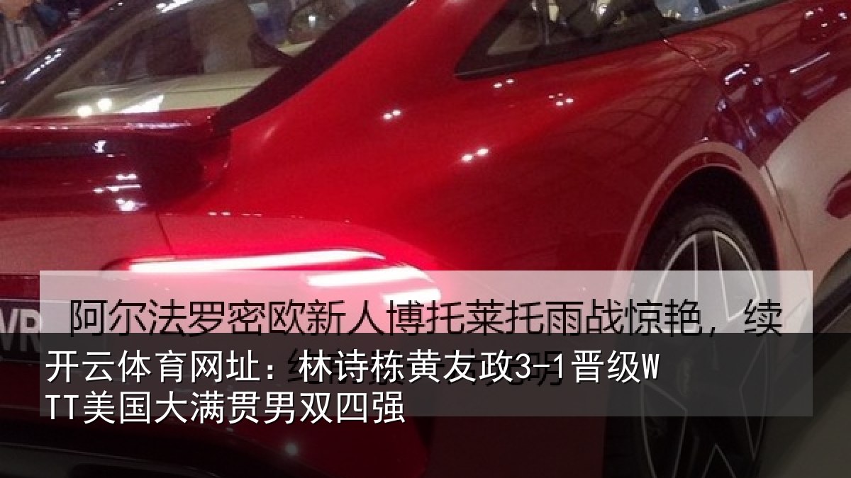 开云体育网址：林诗栋黄友政3-1晋级WTT美国大满贯男双四强