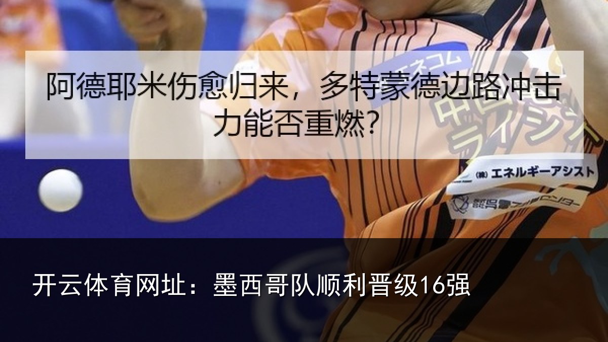 开云体育网址：墨西哥队顺利晋级16强