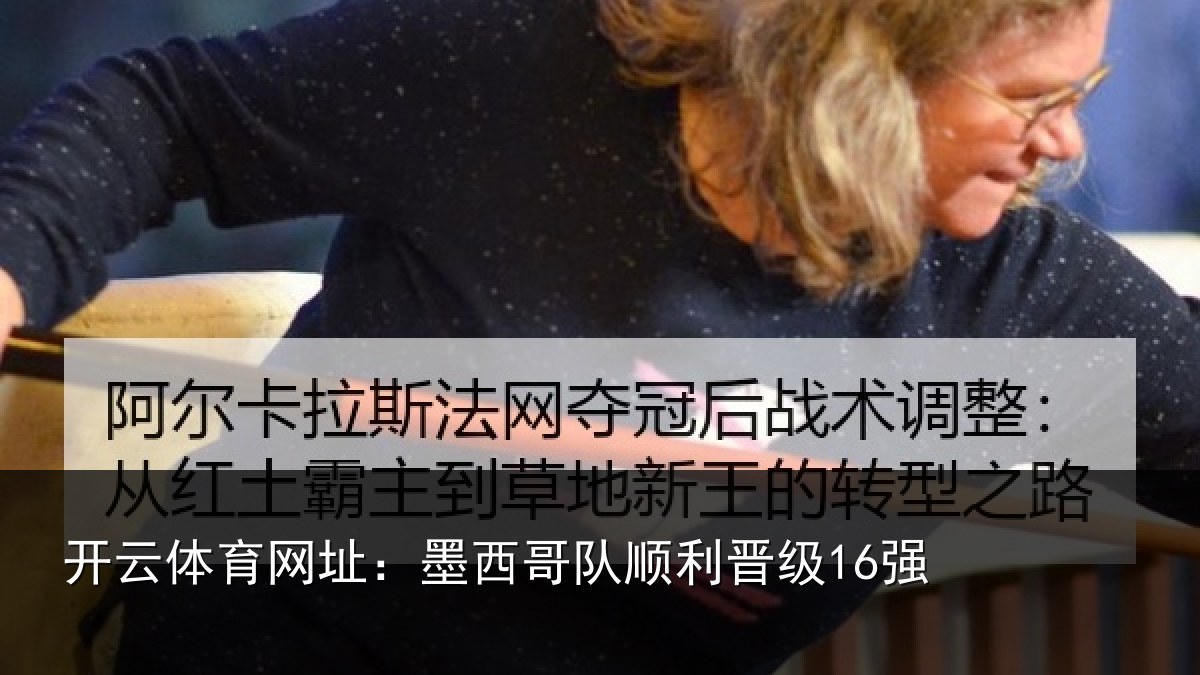 开云体育网址：墨西哥队顺利晋级16强