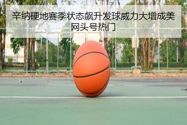 xin-na-ying-di-sai-ji-zhuang-tai-biao-sheng-fa-qiu-wei-li-da-zeng-cheng-mei-wang-tou-hao-re-men-2-363.jpg