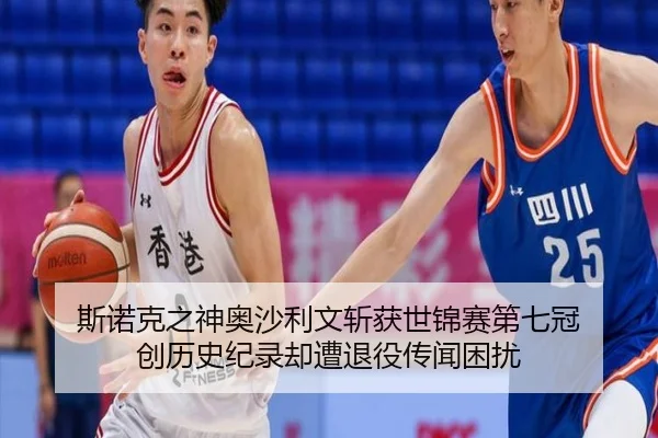 斯诺克之神奥沙利文斩获世锦赛第七冠 创历史纪录却遭退役传闻困扰