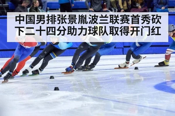 中国男排张景胤波兰联赛首秀砍下二十四分助力球队取得开门红