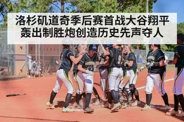 洛杉矶道奇季后赛首战大谷翔平轰出制胜炮创造历史先声夺人