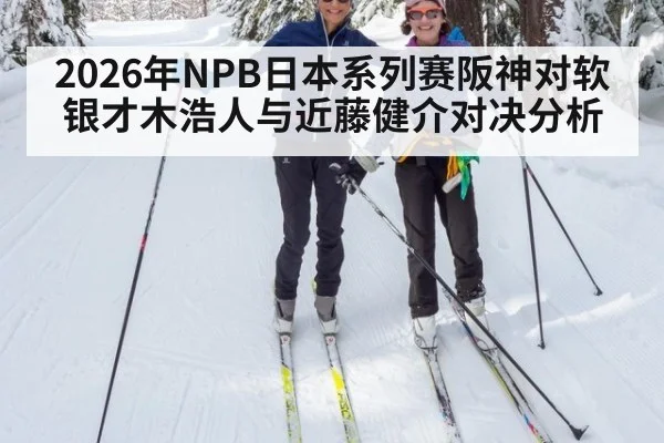 2026年NPB日本系列赛阪神对软银才木浩人与近藤健介对决分析
